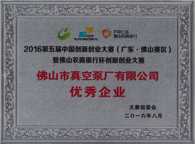 熱烈慶祝“佛山市真空泵廠有限公司”榮獲“優秀企業”